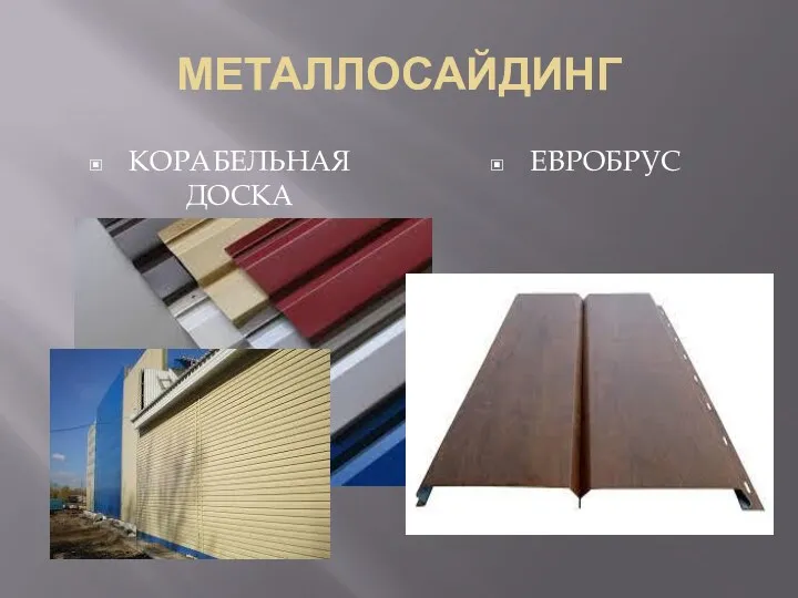 МЕТАЛЛОСАЙДИНГ КОРАБЕЛЬНАЯ ДОСКА ЕВРОБРУС