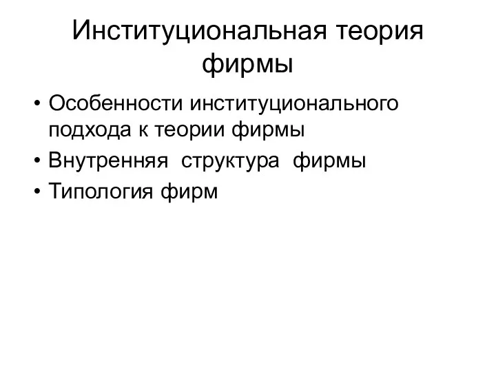 Институциональная теория фирмы Особенности институционального подхода к теории фирмы Внутренняя структура фирмы Типология фирм