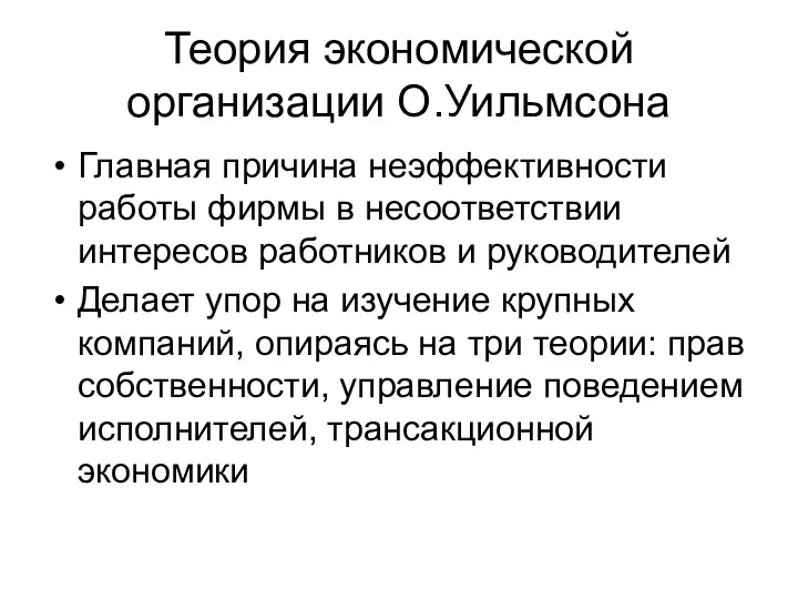 Теория экономической организации О.Уильмсона Главная причина неэффективности работы фирмы в