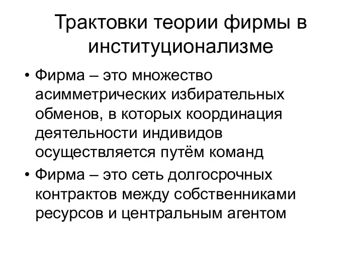 Трактовки теории фирмы в институционализме Фирма – это множество асимметрических