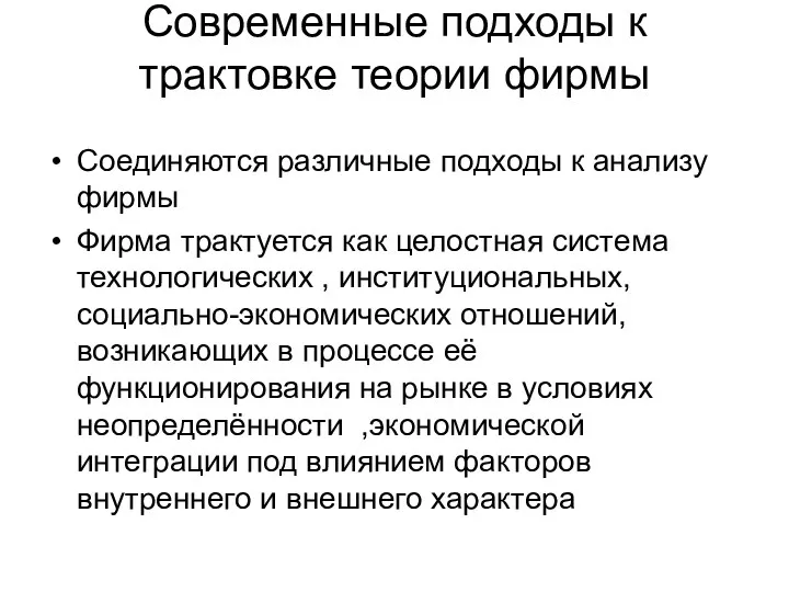 Современные подходы к трактовке теории фирмы Соединяются различные подходы к