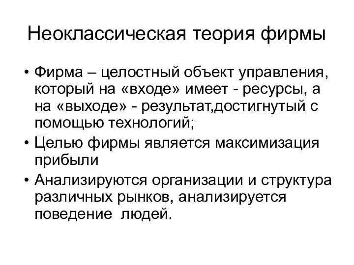 Неоклассическая теория фирмы Фирма – целостный объект управления, который на