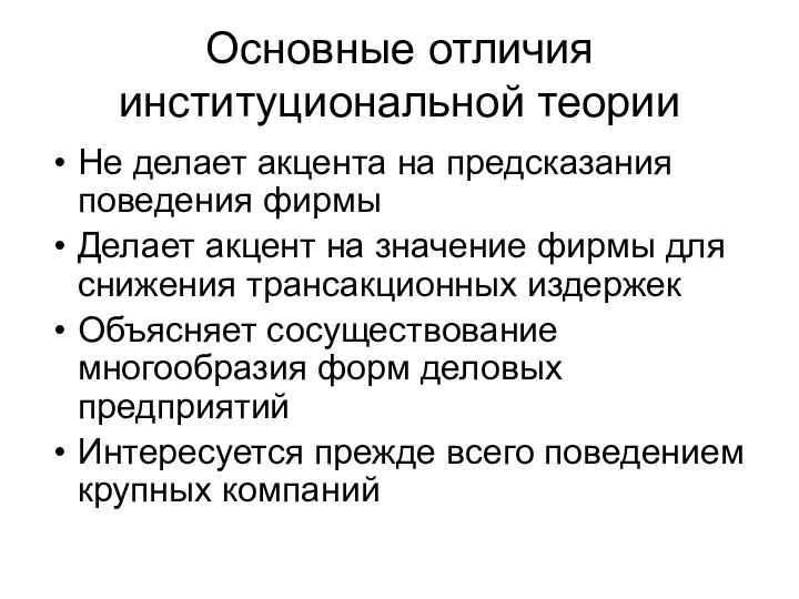 Основные отличия институциональной теории Не делает акцента на предсказания поведения