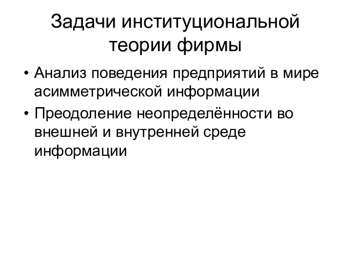 Задачи институциональной теории фирмы Анализ поведения предприятий в мире асимметрической