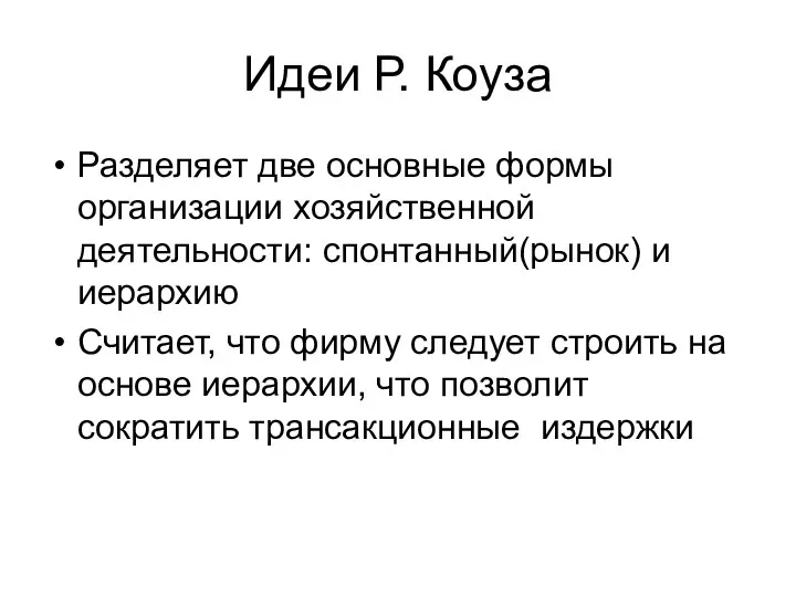 Идеи Р. Коуза Разделяет две основные формы организации хозяйственной деятельности: