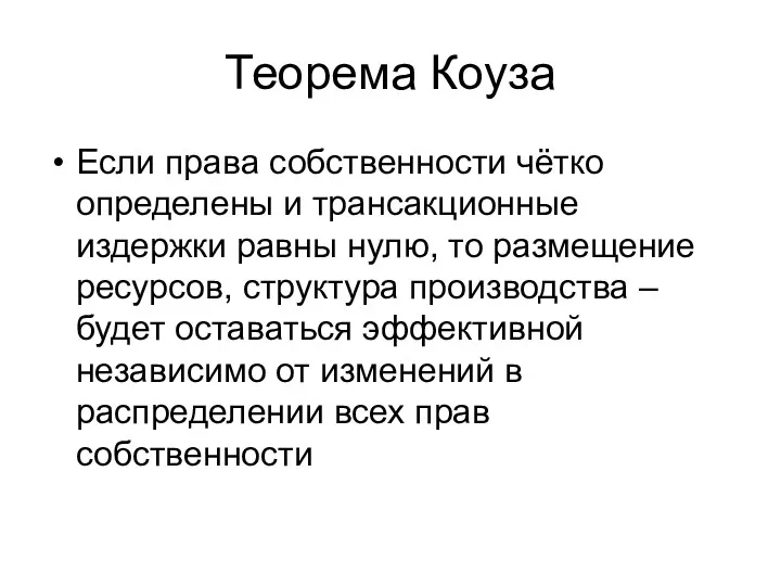 Теорема Коуза Если права собственности чётко определены и трансакционные издержки