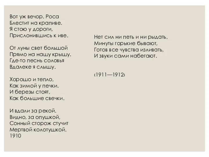 Вот уж вечор. Роса Блестит на крапиве. Я стою у дороги, Прислонившись к