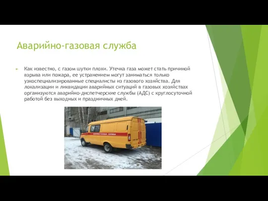 Аварийно-газовая служба Как известно, с газом шутки плохи. Утечка газа