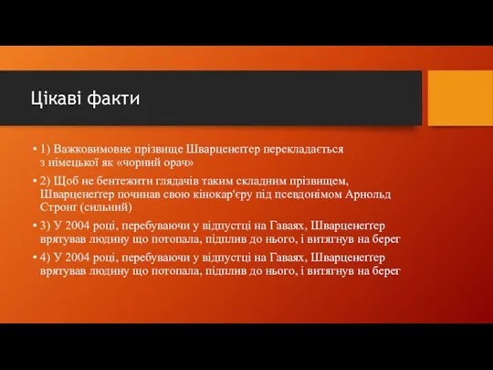 Цікаві факти 1) Важковимовне прізвище Шварценеґґер перекладається з німецької як