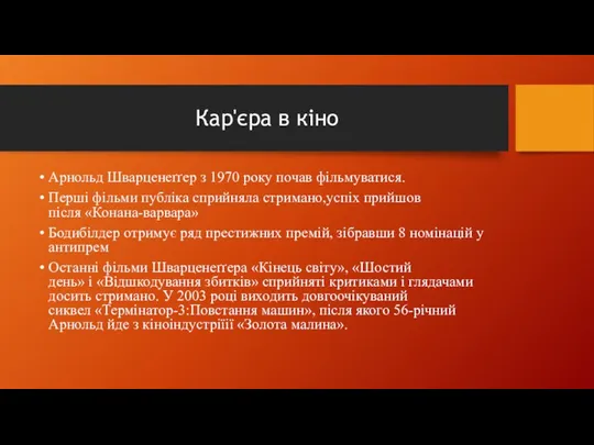 Кар'єра в кіно Арнольд Шварценеґґер з 1970 року почав фільмуватися.