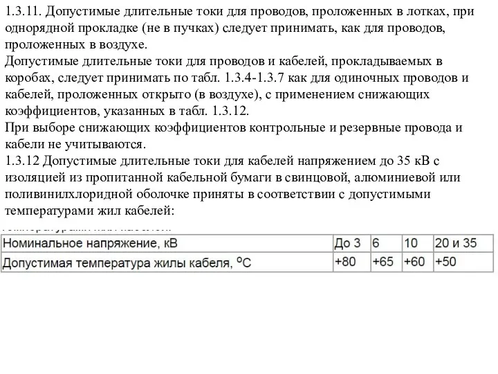 1.3.11. Допустимые длительные токи для проводов, проложенных в лотках, при