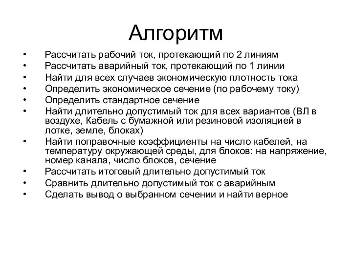 Алгоритм Рассчитать рабочий ток, протекающий по 2 линиям Рассчитать аварийный