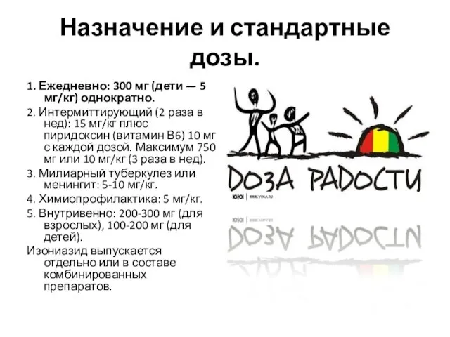 Назначение и стандартные дозы. 1. Ежедневно: 300 мг (дети — 5 мг/кг) однократно.