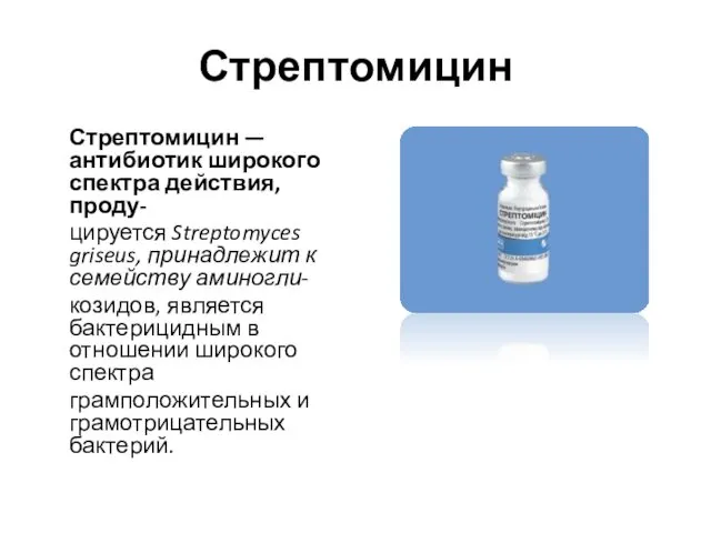 Стрептомицин Стрептомицин — антибиотик широкого спектра действия, проду- цируется Streptomyces griseus, принадлежит к