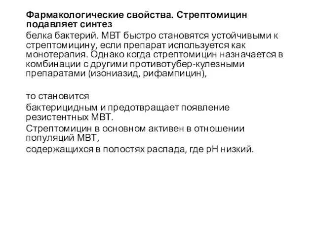 Фармакологические свойства. Стрептомицин подавляет синтез белка бактерий. МВТ быстро становятся