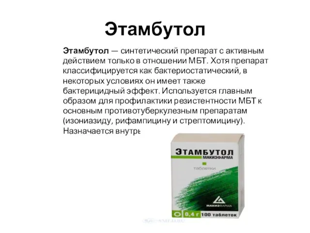 Этамбутол Этамбутол — синтетический препарат с активным действием только в