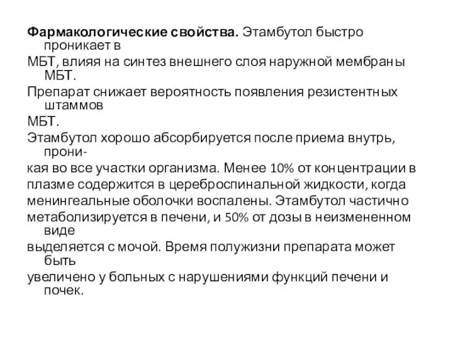 Фармакологические свойства. Этамбутол быстро проникает в МБТ, влияя на синтез внешнего слоя наружной