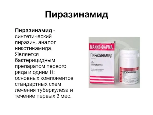 Пиразинамид Пиразинамид -синтетический пиразин, аналог никотинамида. Является бактерицидным препаратом первого