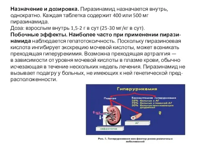 Назначение и дозировка. Пиразинамид назначается внутрь, однократно. Каждая таблетка содержит 400 или 500