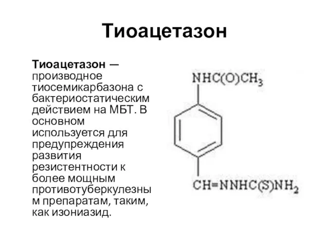 Тиоацетазон Тиоацетазон — производное тиосемикарбазона с бактериостатическим действием на МБТ. В основном используется