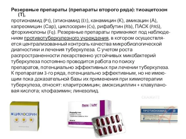 Резервные препараты (препараты второго ряда): тиоацетозон (Т), протионамид (Pt), (этионамид (Et), канамицин (К),