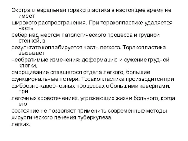 Экстраплевральная торакопластика в настоящее время не имеет широкого распространения. При торакопластике удаляется часть