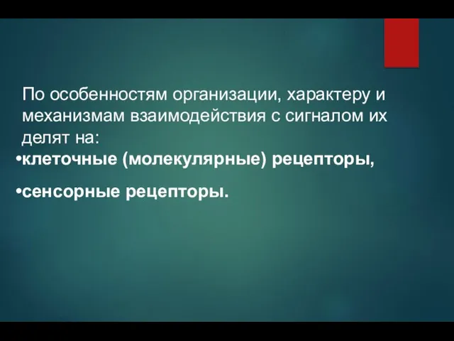 По особенностям организации, характеру и механизмам взаимодействия с сигналом их