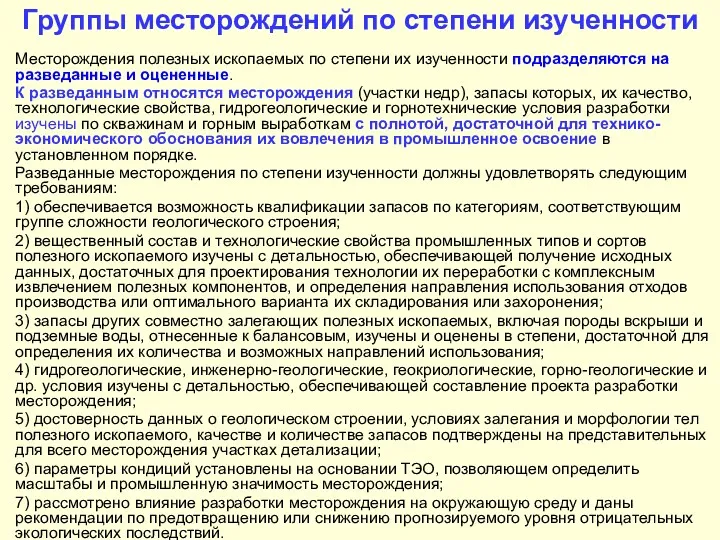 Группы месторождений по степени изученности Месторождения полезных ископаемых по степени их изученности подразделяются