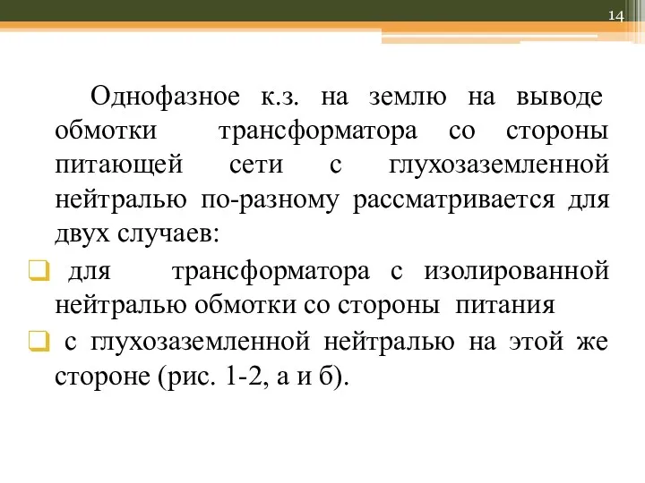 Однофазное к.з. на землю на выводе обмотки трансформатора со стороны