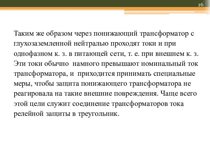 Таким же образом через понижающий трансформатор с глухозаземленной нейтралью проходят