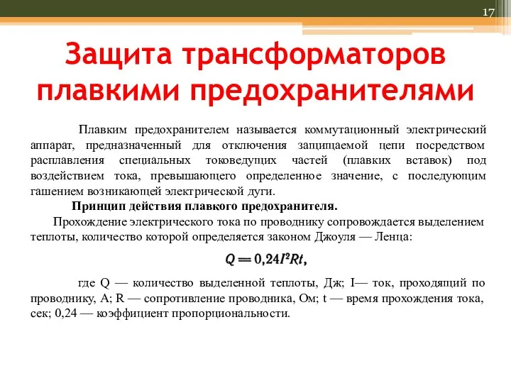 Защита трансформаторов плавкими предохранителями Плавким предохранителем называется коммутационный электрический аппарат,