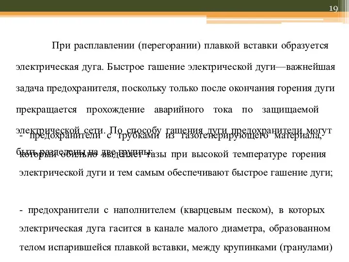 При расплавлении (перегорании) плавкой вставки образуется электрическая дуга. Быстрое гашение