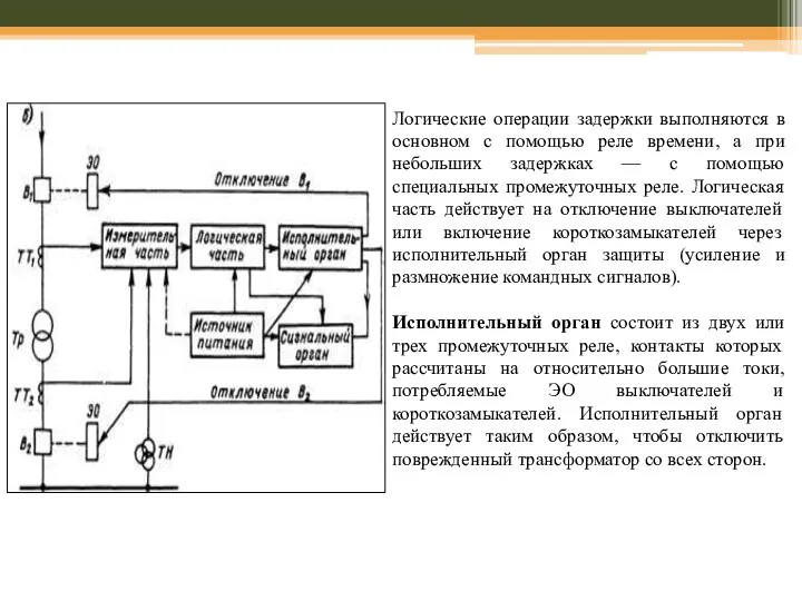 Логические операции задержки выполняются в основном с помощью реле времени,