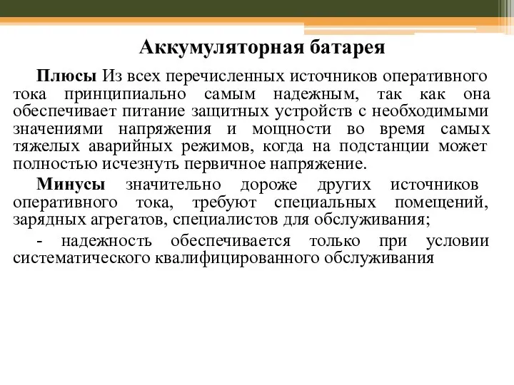 Аккумуляторная батарея Плюсы Из всех перечисленных источников оперативного тока принципиально