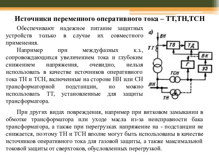 Источники переменного оперативного тока – ТТ,ТН,ТСН Обеспечивают надежное питание защитных