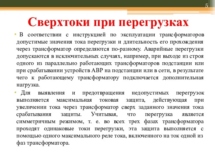 Сверхтоки при перегрузках В соответствии с инструкцией по эксплуатации трансформаторов