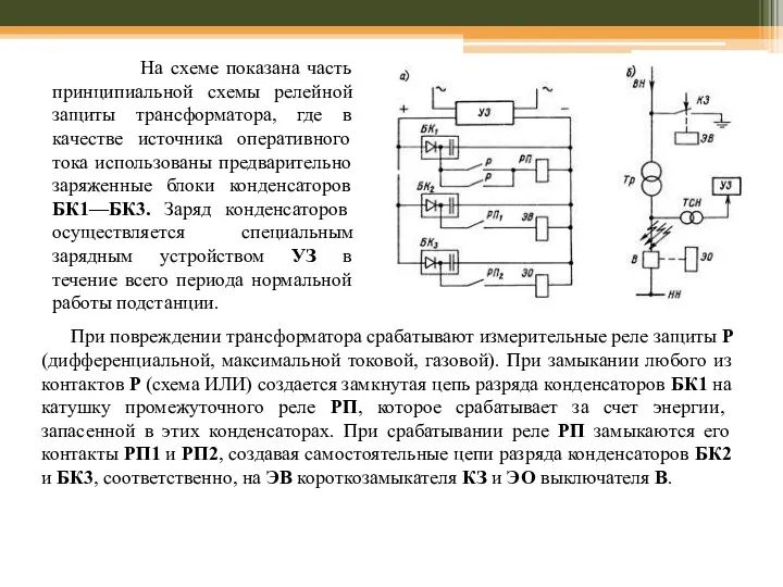 При повреждении трансформатора срабатывают измерительные реле защиты Р (дифференциальной, максимальной