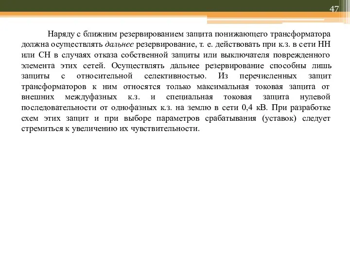 Наряду с ближним резервированием защита понижающего трансформатора должна осуществлять дальнее