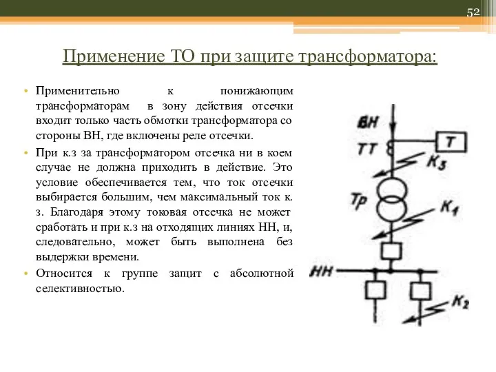 Применение ТО при защите трансформатора: Применительно к понижающим трансформаторам в