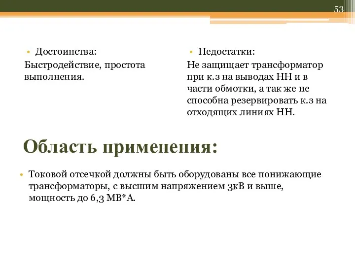 Достоинства: Быстродействие, простота выполнения. Недостатки: Не защищает трансформатор при к.з