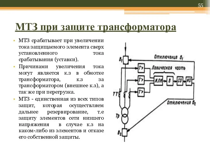 МТЗ при защите трансформатора МТЗ срабатывает при увеличении тока защищаемого