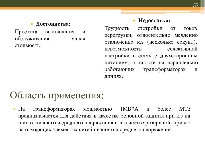 Достоинства: Простота выполнения и обслуживания, малая стоимость. Недостатки: Трудность отстройки