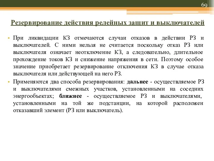 Резервирование действия релейных защит и выключателей При ликвидации КЗ отмечаются