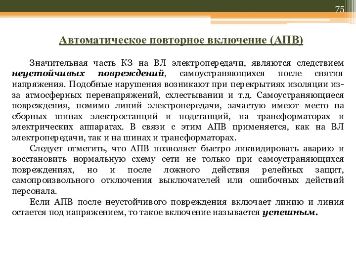 Автоматическое повторное включение (АПВ) Значительная часть КЗ на ВЛ электропередачи,