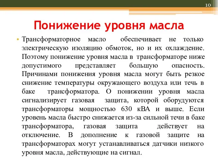 Понижение уровня масла Трансформаторное масло обеспечивает не только электрическую изоляцию