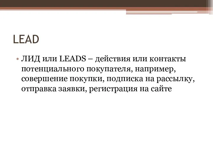 LEAD ЛИД или LEADS – действия или контакты потенциального покупателя,