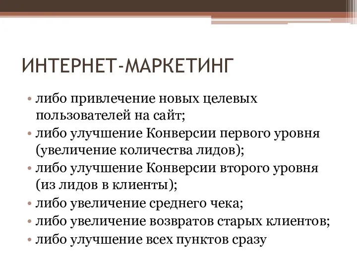 ИНТЕРНЕТ-МАРКЕТИНГ либо привлечение новых целевых пользователей на сайт; либо улучшение