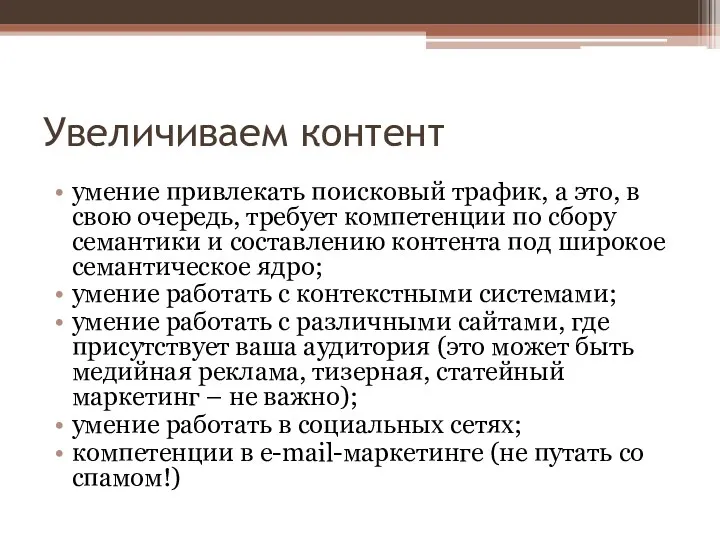 Увеличиваем контент умение привлекать поисковый трафик, а это, в свою