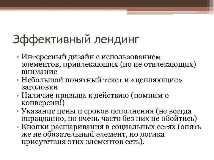 Эффективный лендинг Интересный дизайн с использованием элементов, привлекающих (но не