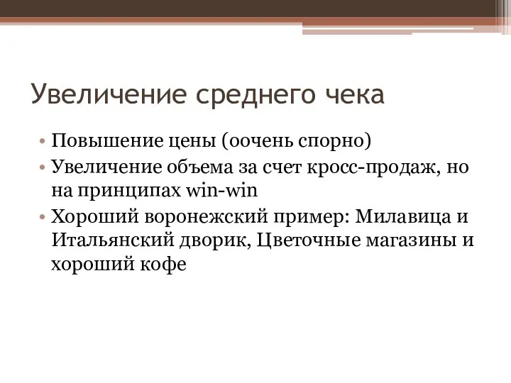 Увеличение среднего чека Повышение цены (оочень спорно) Увеличение объема за